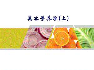 美容营养学(上).ppt