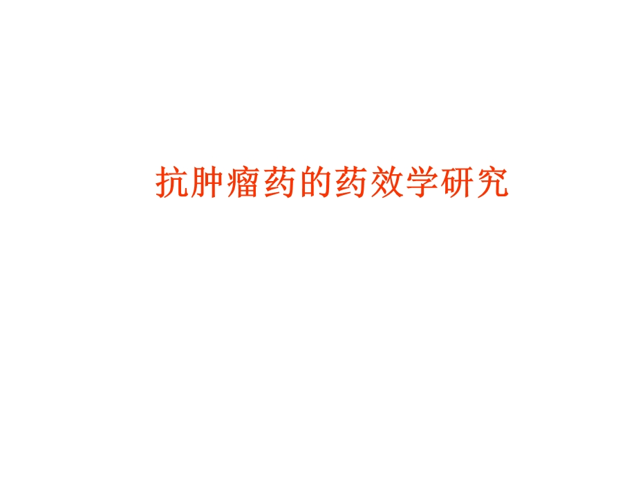 抗肿瘤药效评价.ppt_第1页