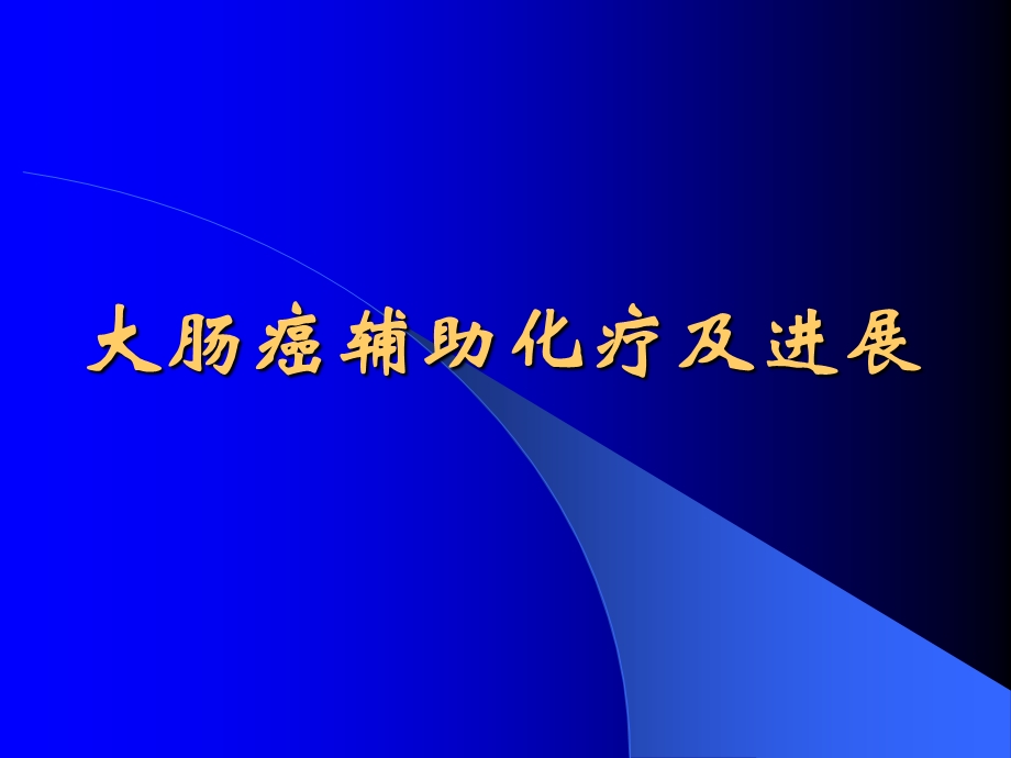 大肠癌辅助化疗及进展.ppt_第1页