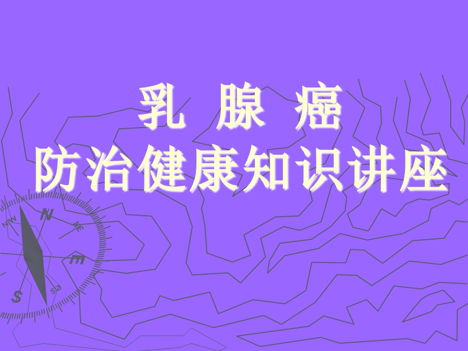 乳腺癌防治健康知识讲座.ppt_第1页