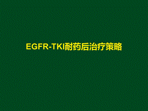 EGFRTKI耐药后治疗策略.ppt