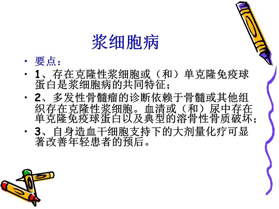 多发性骨髓瘤.ppt_第2页