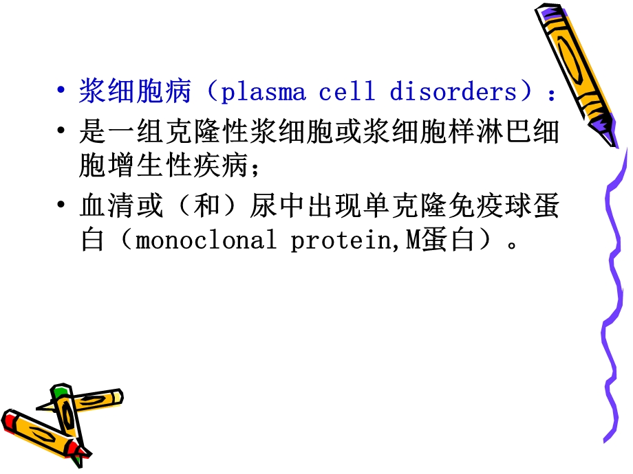 多发性骨髓瘤.ppt_第3页