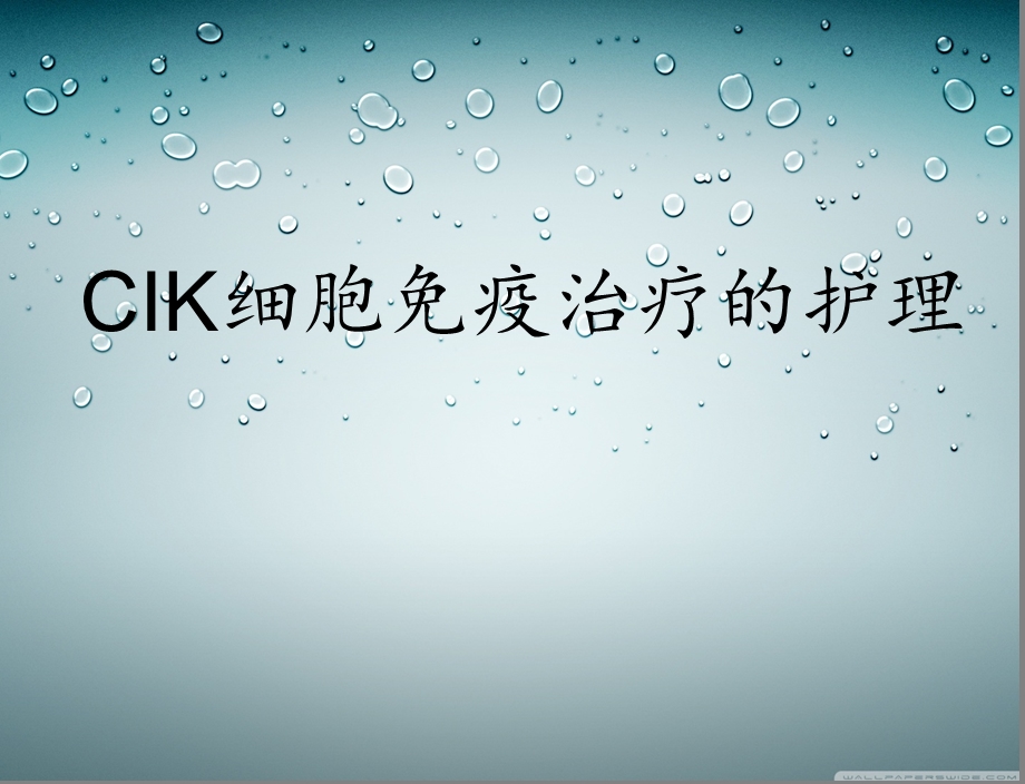 CIK细胞免疫治疗的护理.ppt_第1页