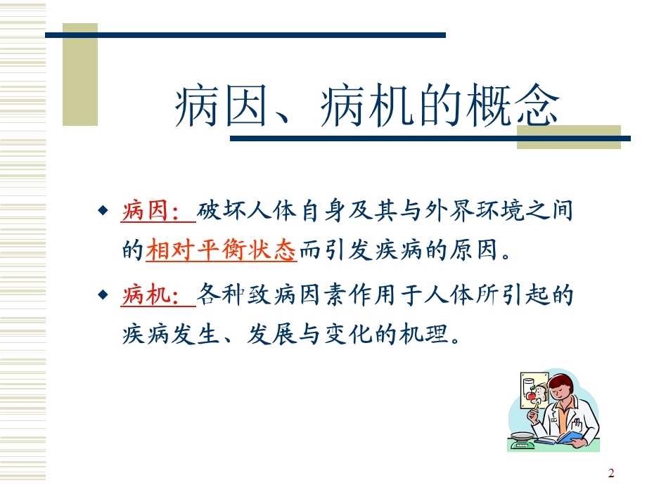 中医基础理论病因病机.ppt_第2页