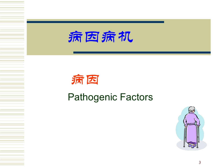 中医基础理论病因病机.ppt_第3页