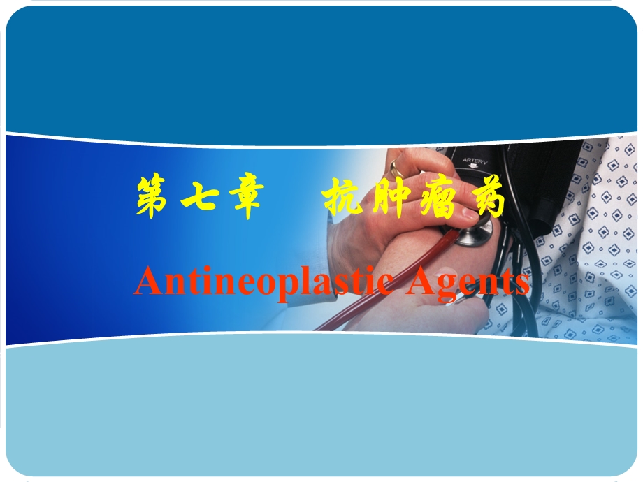 第七章 抗肿瘤药.ppt.ppt_第1页