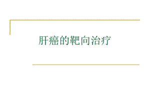 肝癌的靶向治疗.ppt