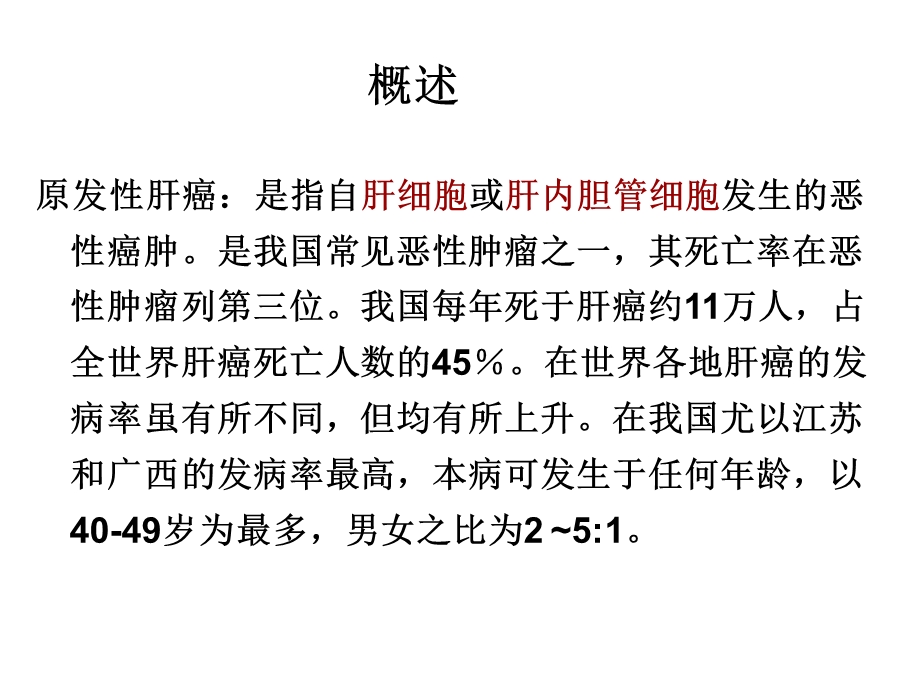 内科护理学原发性肝癌资料.ppt_第2页