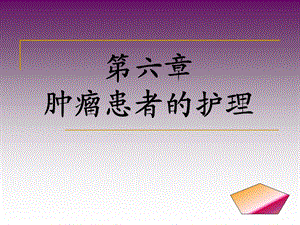 肿瘤患者的护理.ppt.ppt