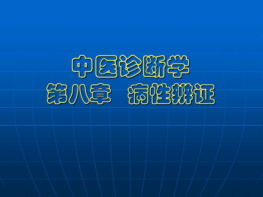 中医诊断学第八章病性辨证.ppt_第1页