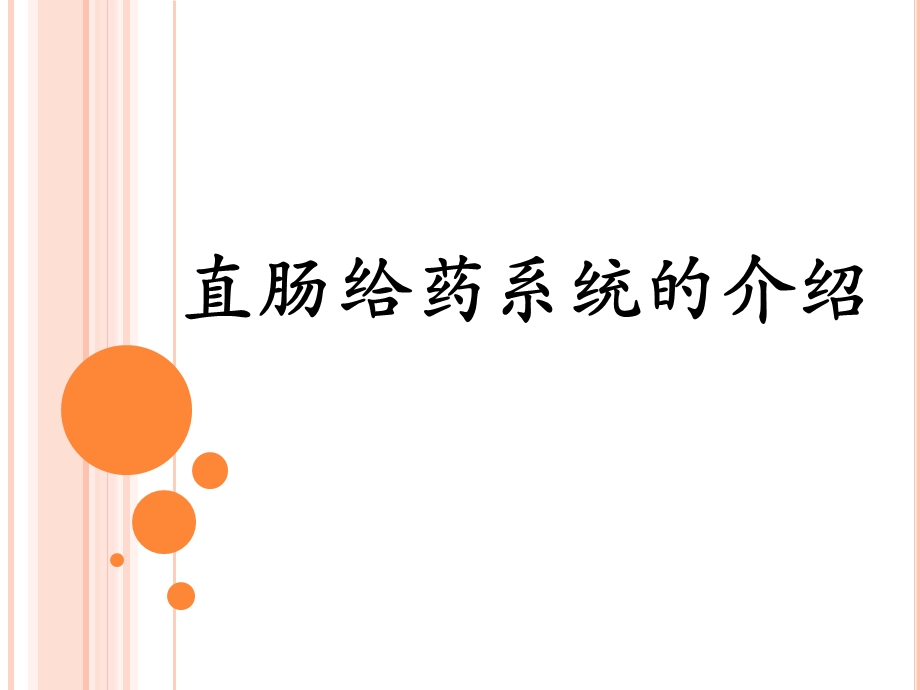 直肠给药系统的介绍.ppt.ppt_第1页