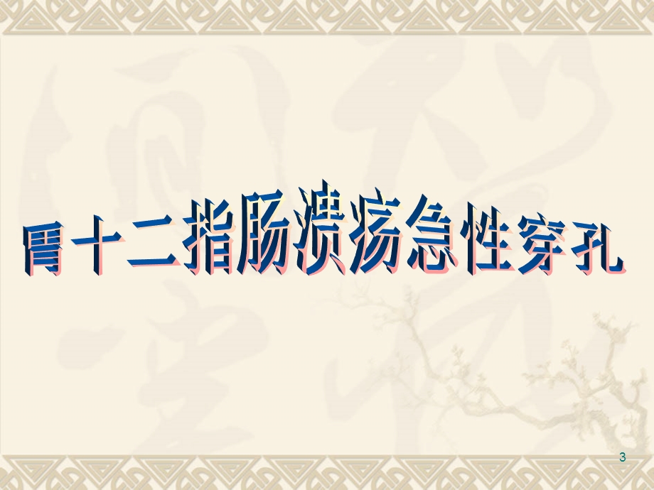 胃十二指肠溃疡、胃癌、原发性肝癌病人的护理.ppt_第3页