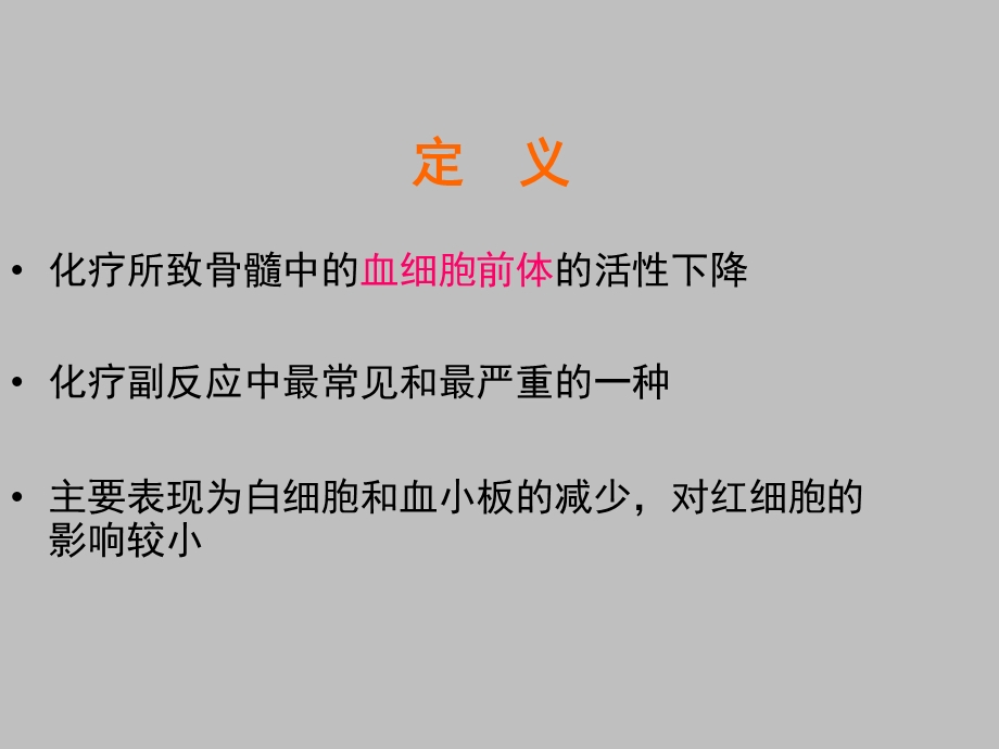 化疗后骨髓抑制的护理.ppt_第3页