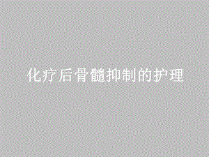 化疗后骨髓抑制的护理.ppt