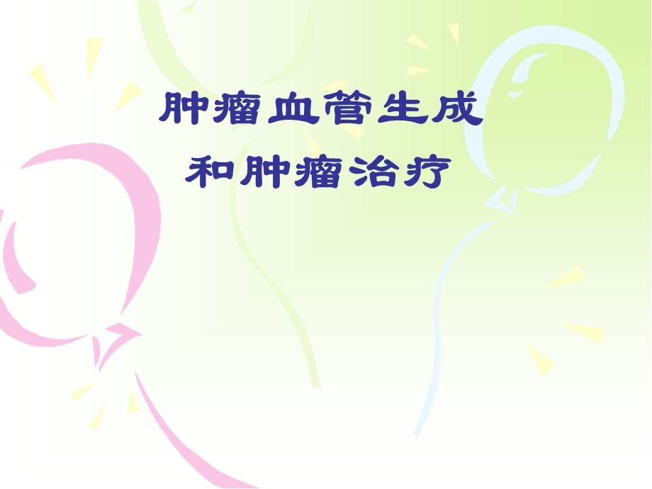 肿瘤血管生成与肿瘤治疗.ppt.ppt_第1页