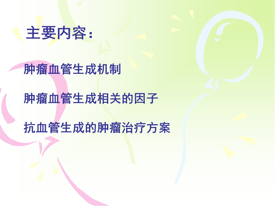 肿瘤血管生成与肿瘤治疗.ppt.ppt_第2页