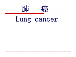 医学肺癌.ppt