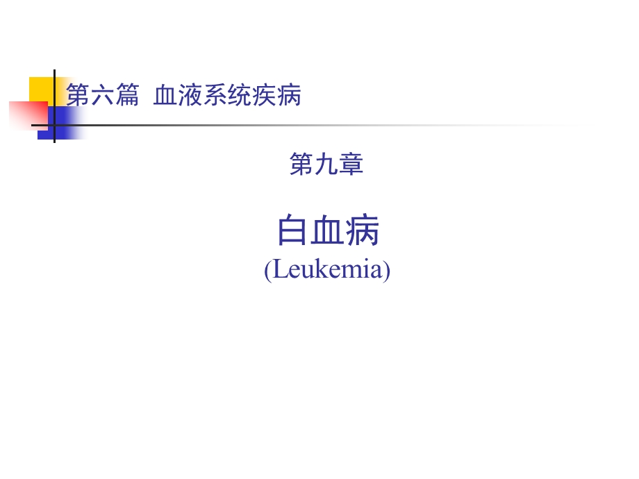 内科学第六篇 第九章 白血病.ppt_第1页