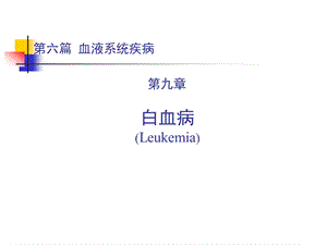 内科学第六篇 第九章 白血病.ppt