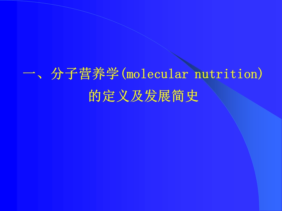 分子营养学.ppt.ppt_第3页