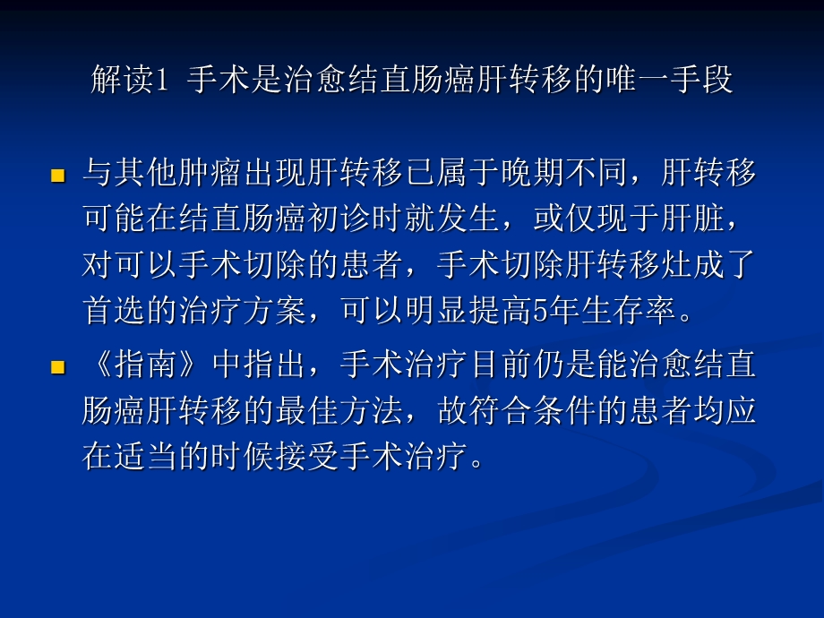 (版)结直肠癌肝转移诊断和综合治疗指南解读.ppt_第2页