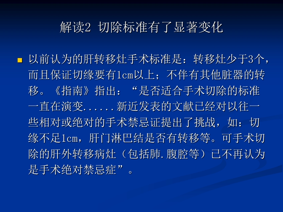 (版)结直肠癌肝转移诊断和综合治疗指南解读.ppt_第3页