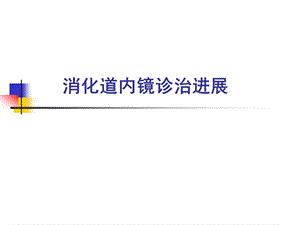 消化道肿瘤的内镜诊治进展.ppt