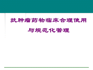 医院抗肿瘤药物临床合理使用与规范化管理.ppt