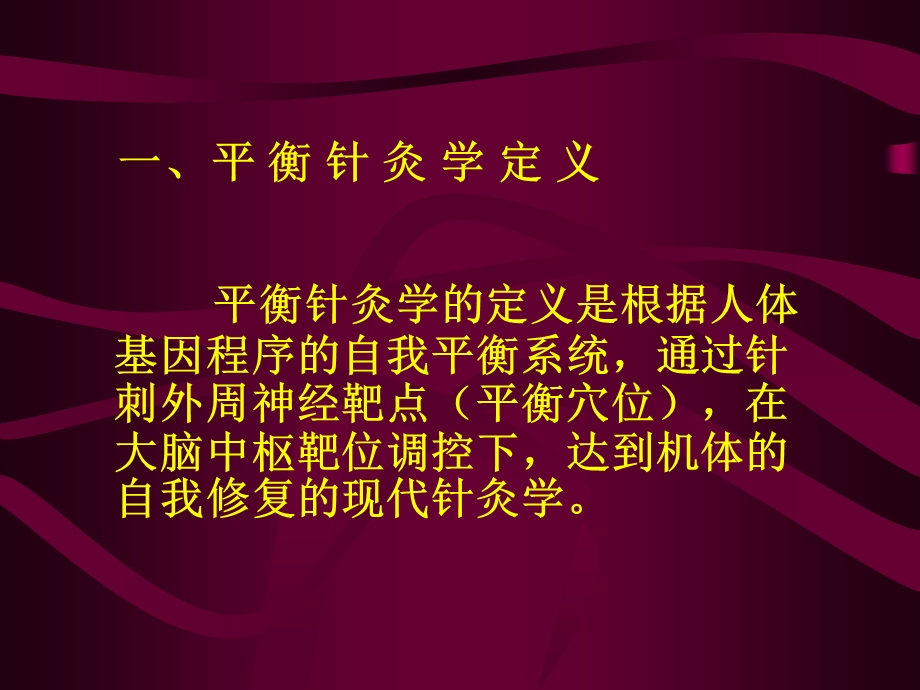 平衡针灸治疗颈肩腰腿痛专题讲座.ppt_第2页