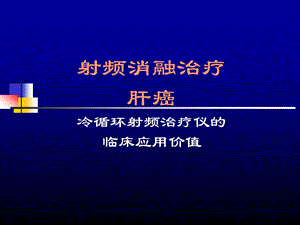 射频治疗肝癌的价值.ppt应激状态下胃酸分泌的改变及制酸剂应用价值.ppt