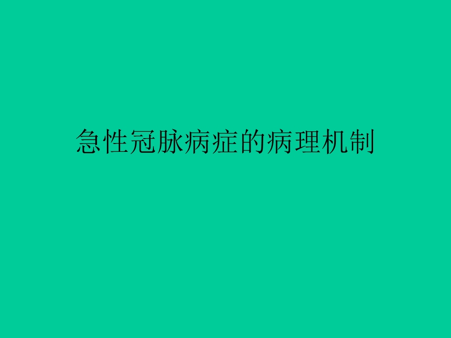 急性冠脉病症的病理机制.ppt_第1页