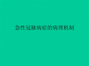 急性冠脉病症的病理机制.ppt