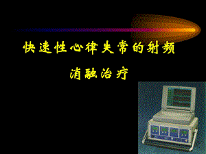 射频消融.ppt