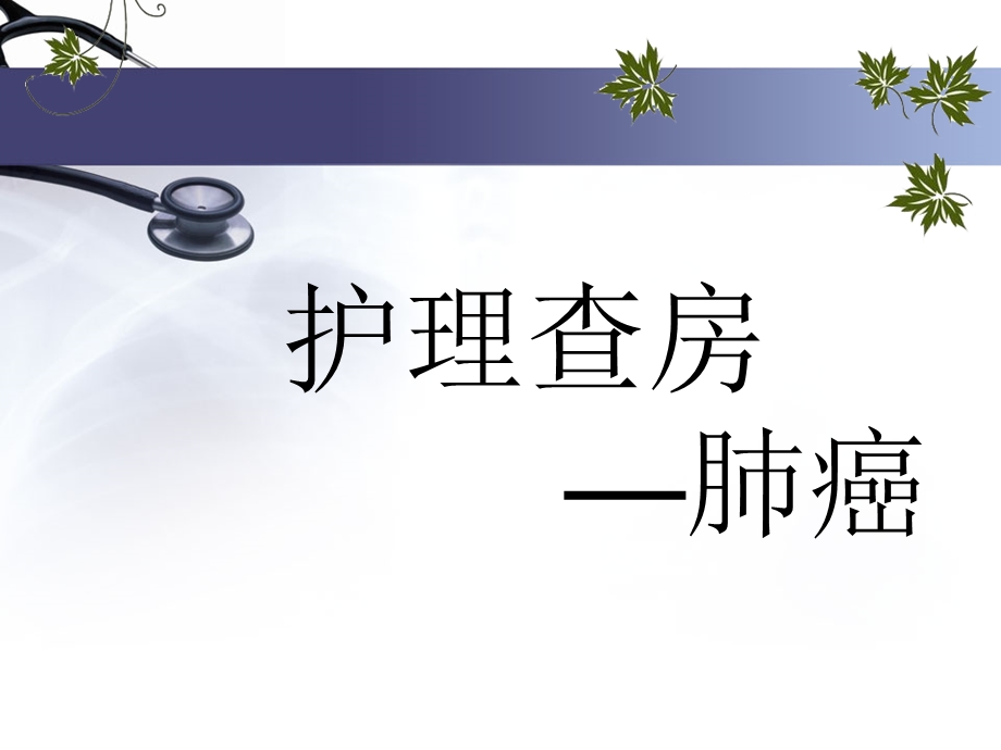 肿瘤一科肺癌终篇.ppt_第1页