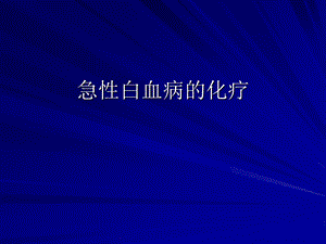 白血病化疗策略.ppt