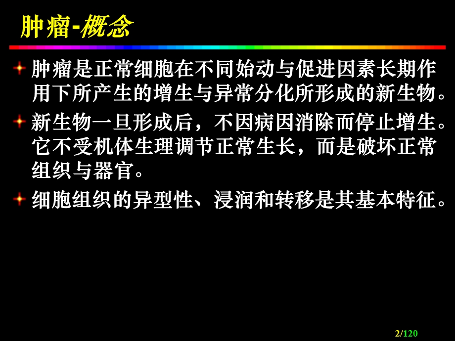 【临床医学】肿瘤.ppt_第2页