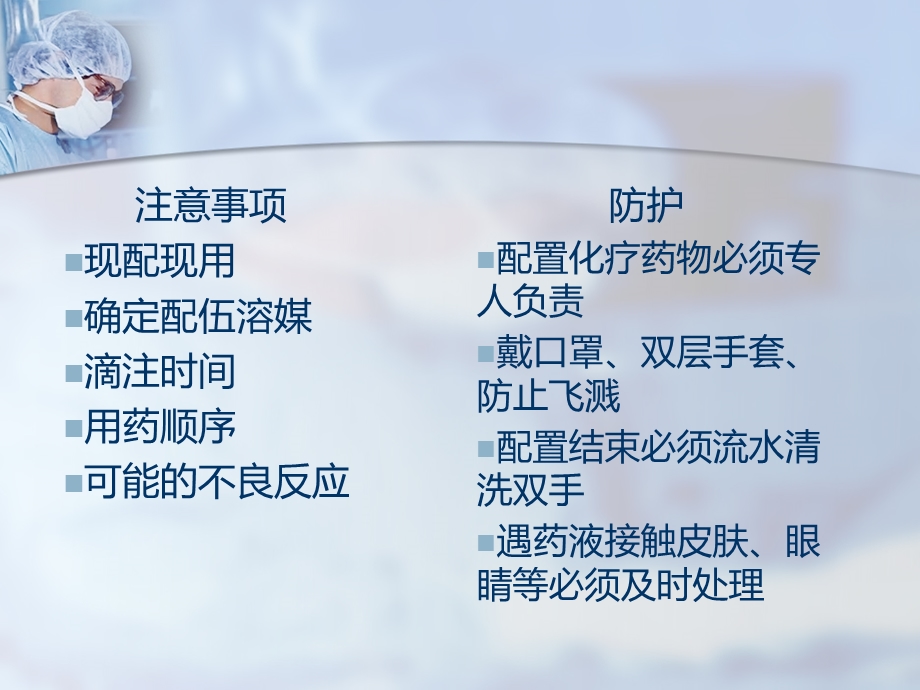 化疗药物配置注意事项..ppt_第2页