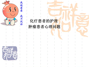 化疗患者的护理.ppt.ppt