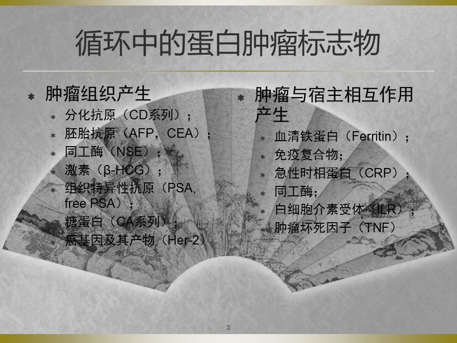 循环中的肿瘤标志物.ppt_第3页