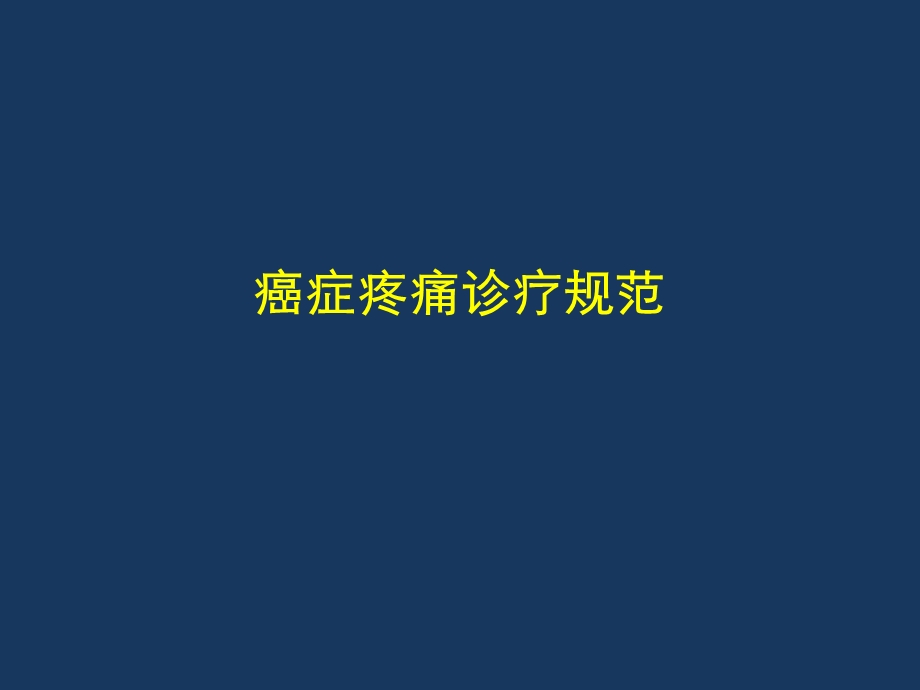 癌症疼痛诊疗规范.ppt_第1页