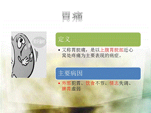 胃痛的中医措施治疗.ppt