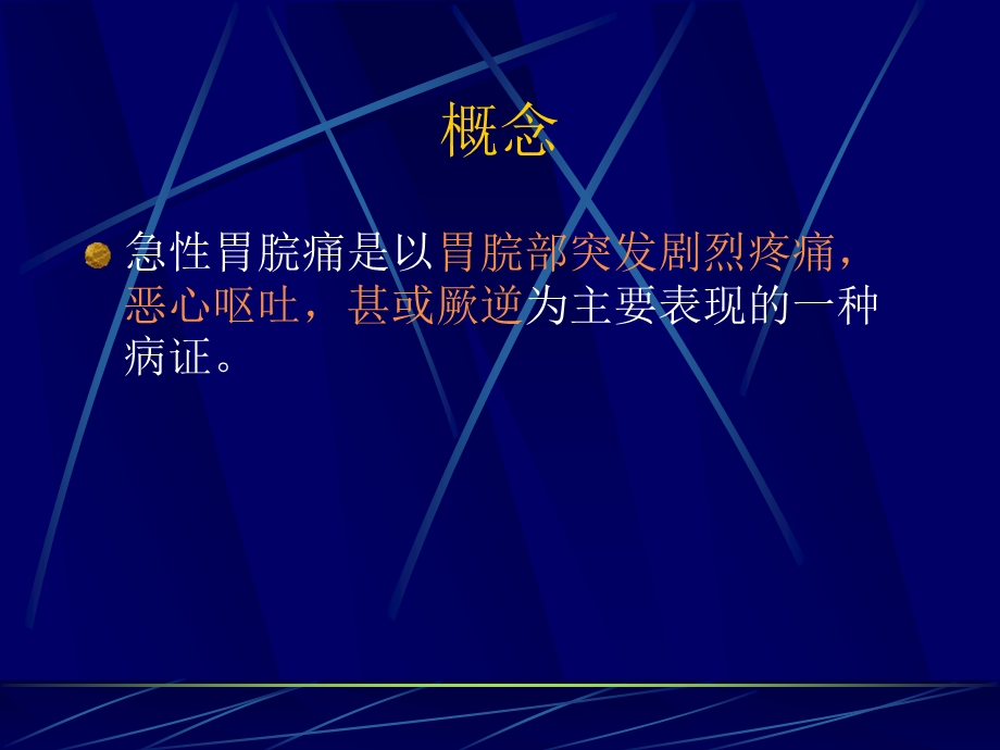 急性胃脘痛.ppt_第2页