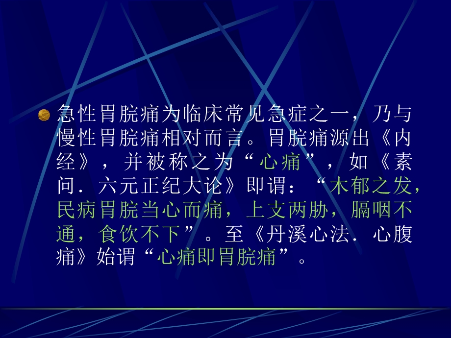 急性胃脘痛.ppt_第3页