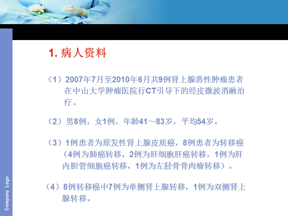 肾上腺肿瘤的微波消融治疗.ppt_第2页