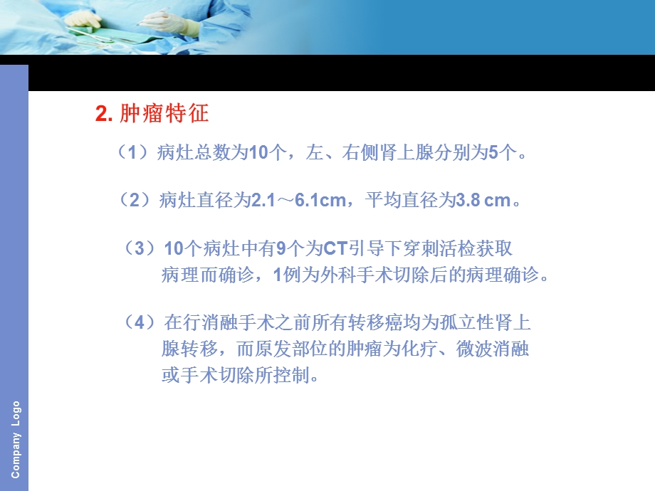 肾上腺肿瘤的微波消融治疗.ppt_第3页