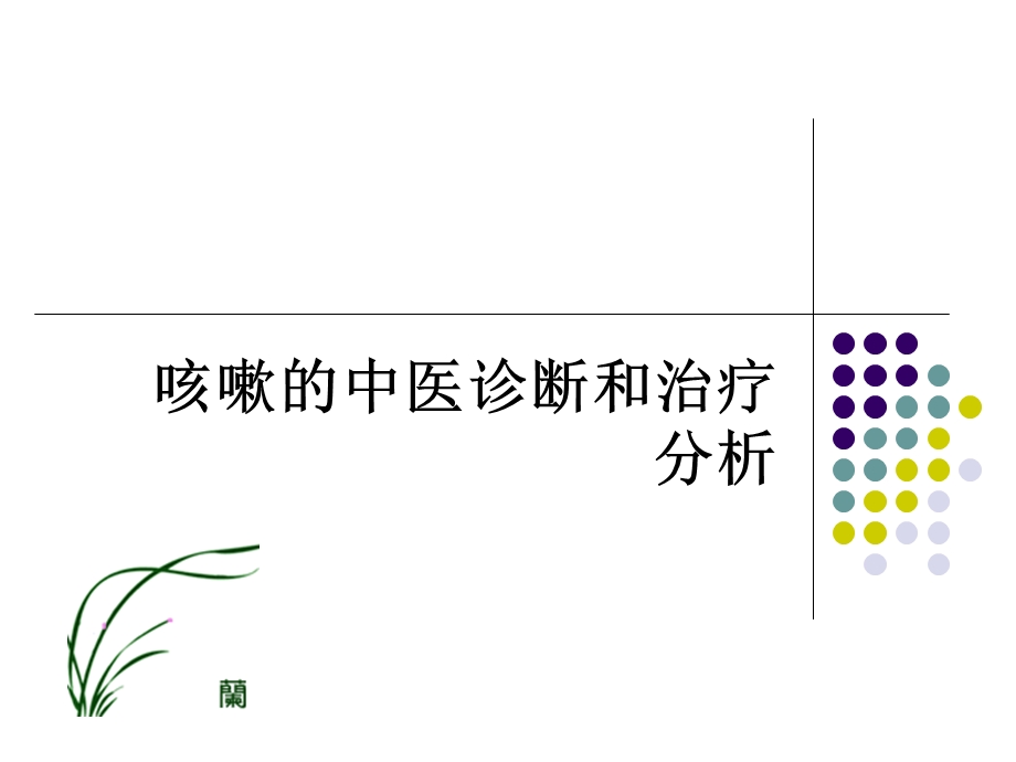 【呼吸系统】咳嗽的中医诊断和治疗分析2.ppt_第1页