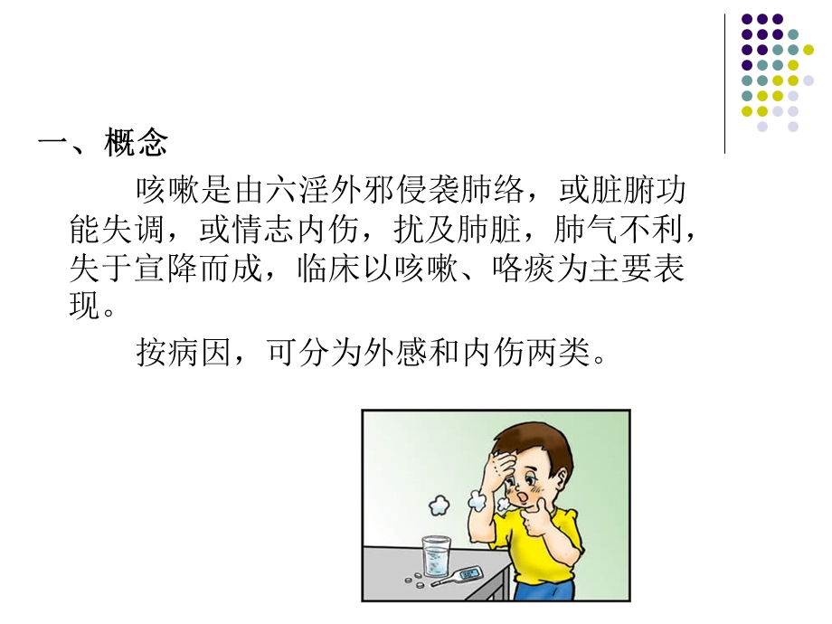 【呼吸系统】咳嗽的中医诊断和治疗分析2.ppt_第3页