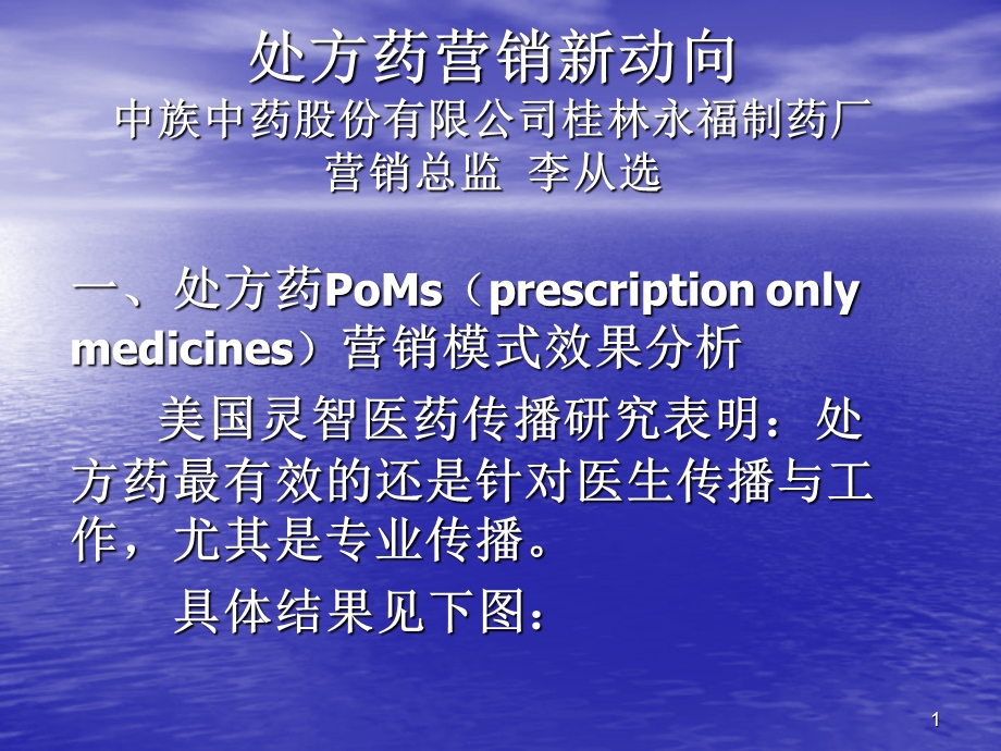 处方药营销新动向.ppt_第1页