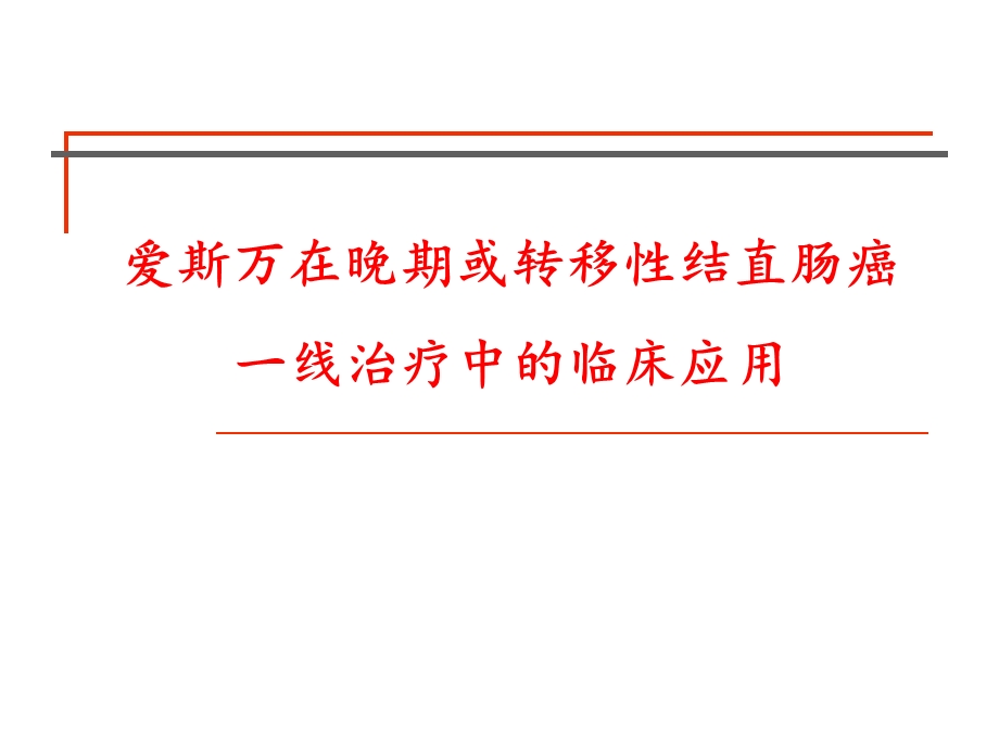 肠癌一线治疗科会版.ppt_第1页